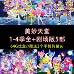 【賢賢の小店】【64G動漫隨身碟】美妙天堂1-4季全+劇場版5部 全集 日語中字 A641122622122122622