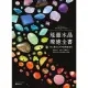 【MyBook】能量水晶療癒全書：頻率對了，你的人生就對了！找出你身心靈的能量調音師(電子書)