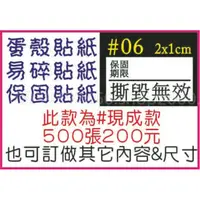 在飛比找樂天市場購物網優惠-☆高雄瑞豐夜市姓名貼連續章-保固貼紙/易碎貼紙/蛋殼貼紙【現