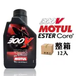 摩特 MOTUL 300V 4T FACTORY LINE 5W30 雙酯全合成賽車機車機油【整箱12入】