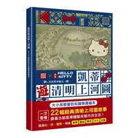 在飛比找蝦皮購物優惠-現貨全新凱蒂遊清明上河圖：大人小孩都愛的知識尋寶繪本 三采文