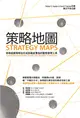策略地圖：串聯組織策略從形成到徹底實施的動態管理工具 (二手書)