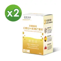 在飛比找Yahoo奇摩購物中心優惠-LINE導購10%【達摩本草】美國專利白腎豆+非洲芒果籽x2