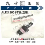 【LM汽材王國】 PCV閥 ALTIS 2001年後 正廠 原廠 PVC閥 慢速活門 廢氣閥 真空單向閥 豐田