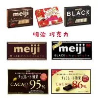 在飛比找蝦皮購物優惠-日本 明治 meiji CACAO 黑巧克力 86% 95%