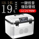 ⚡集悅⚡車用冰箱 車載冰箱19L 大容量車家兩用冰箱 12V/24V/110V 行動冰箱 迷你冰箱 冷熱兩用冰箱 保冰箱