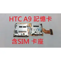 在飛比找蝦皮購物優惠-全新 HTC A9 A9U SIM卡座 記憶卡座 排線 不讀