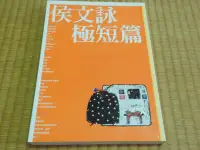 在飛比找Yahoo!奇摩拍賣優惠-【阿公書房】4-3文學~侯文詠極短篇