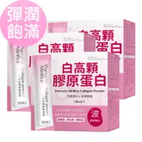 在飛比找PChome24h購物優惠-BHKs 白高顆膠原蛋白粉 (3g/包；30包/盒)3盒組