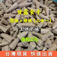 在飛比找蝦皮購物優惠-【大梵香品 煙供香 甘露食子 】 藥供食子 煙供粉 煙供 火