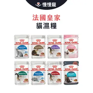 法國皇家 皇家 ROYAL CANIN 貓濕糧 貓飼料 濕糧 餐包 主食罐 主食餐包 貓主食濕糧 85g