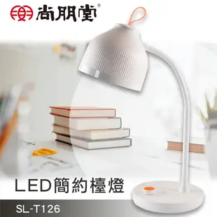 尚朋堂 LED簡約桌面檯燈 SL-T126 桌燈 充電檯燈 立燈 書桌燈 閱讀燈 照明燈 LED檯燈