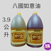 在飛比找蝦皮購物優惠-〔瑞馨堂〕八國如意油3.9公升一箱4瓶***一單限一箱***