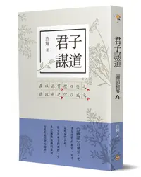 在飛比找誠品線上優惠-君子謀道: 論語新解 4