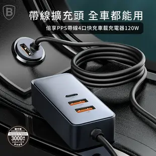 【Baseus】倍思 120W倍享帶線四孔快充車用充電器2C+2U/點煙器/點菸器/車載供應器/擴充車充/車用快充