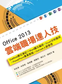 在飛比找樂天kobo電子書優惠-Office 2013雲端職場達人技: Onenote數位筆