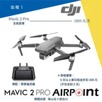 在飛比找蝦皮購物優惠-【AirPoint】【出租】DJI Mavic 2 Pro 