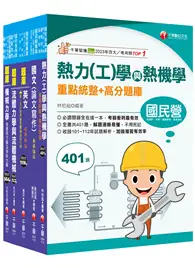 在飛比找TAAZE讀冊生活優惠-2024[機械類]經濟部所屬事業機構(台電/中油/台水/台糖