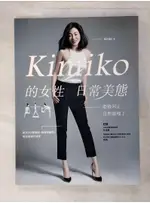 KIMIKO的女性日常美態_KIMIKO, 林佳靜、韓偉【T8／美容_KDW】書寶二手書