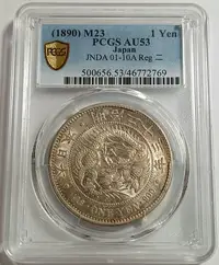 在飛比找Yahoo!奇摩拍賣優惠-明治二十三年 特年少見年份 日本龍銀 PCGS AU53 轉