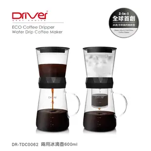 南美龐老爹咖啡 Driver 兩用式冰滴咖啡器 冰滴 冷萃 600ML 專利調整式水流 不銹鋼過濾網 贈冰滴豆 組