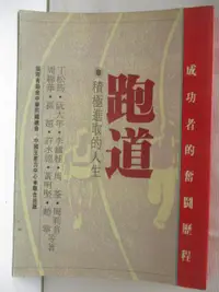 在飛比找樂天市場購物網優惠-【書寶二手書T6／短篇_M8H】跑道