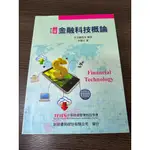 金融科技概論(第二版)  大學用課本/教科書/金融用書/工具書