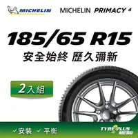 在飛比找PChome24h購物優惠-【官方直營】台灣米其林輪胎 MICHELIN PRIMACY