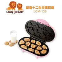 在飛比找iOPEN Mall優惠-LION HEART 獅子心營養十二生肖蛋糕機 LCM-13