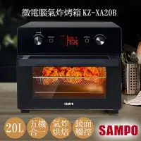在飛比找博客來優惠-【聲寶SAMPO】20L微電腦多功能氣炸烤箱 KZ-XA20