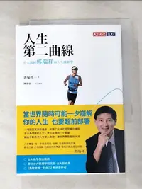 在飛比找蝦皮購物優惠-人生第二曲線：台大教授郭瑞祥的人生創新學_郭瑞祥, 陳建豪【