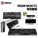 在飛比找遠傳friDay購物精選優惠-MSI 微星 VIGOR GK20 TC 有線 電競鍵盤