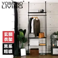 在飛比找PChome24h購物優惠-YOIMONO LIVING「工業風尚」頂天立地玄關衣架 (