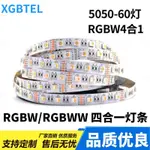 5050RGBW燈帶彩色低壓12V軟燈條LED七彩加純白光四合一燈帶防水廣告裝飾標誌氛圍燈