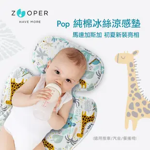 【Zooper】POP 純棉冰絲涼感墊 SS23限定款－馬達加斯加（推車 汽座 座墊 涼墊 透氣墊 涼感墊 四季用）