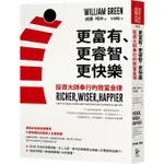 更富有、更睿智、更快樂: 投資大師奉行的致富金律/威廉．格林 ESLITE誠品