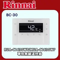 在飛比找PChome24h購物優惠-林內【BC-30】(RUA-C1630WF/MUA-C163