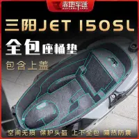 在飛比找蝦皮商城精選優惠-適用三陽JET 150SL坐桶墊座桶內襯保護墊儲物箱墊座箱墊