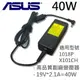 ASUS 華碩 高品質 40W 變壓器 1201n 1015PX 1015T 1016P 1018P (9.4折)