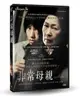 【停看聽音響唱片】【DVD】非常母親