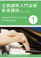 古典鋼琴入門自學影音課程(一)(第三版/附一片DVD)