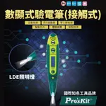 【PRO'SKIT 寶工】NT-305 數顯接觸式驗電筆 驗電起子 內建藍光LED 便于攜帶 斷點檢測 驗電 手工具