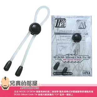 日本 MODE DESIGN 尊爵男紳的第二條領帶 陽具領帶式矽膠繩繫帶屌環陽具環 BOSS Silicon Cock-Tie 做個天賦異稟的TOP猛男一繫就上 多種戴法配戴方便快速 讓陰莖維持蓬勃堅硬持久 不用擔心臨門一軟的窘境