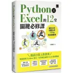 【拉拉知識齋】__PYTHON × EXCEL的12堂關鍵必修課：資料分析自動化的194個高效實戰例