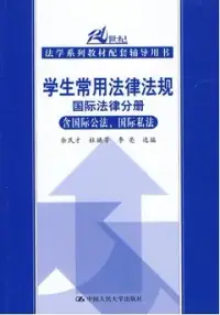 在飛比找博客來優惠-21世紀法學系列教材配套輔導用書(學生常用法律法規).國際法