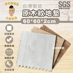 巧拼 巧拼地墊 台灣製造 60*60*2CM 貼膜木紋 每片附邊條 外銷日本 超質感 墊 遊戲墊【黃金屋地墊】