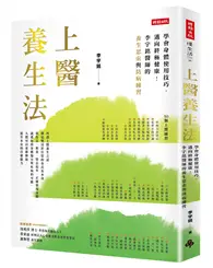 在飛比找TAAZE讀冊生活優惠-上醫養生法：學會身體使用技巧，邁向終極健康！李宇銘醫師的養生