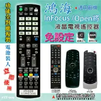 在飛比找蝦皮購物優惠-鴻海(InFocus/Open將) 燒錄型電視遙控器 對照原