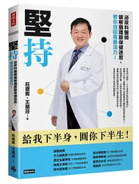 在飛比找樂天市場購物網優惠-堅持：泌尿科醫師破解攝護腺保健迷思，教你找回青春活力 /莊豐