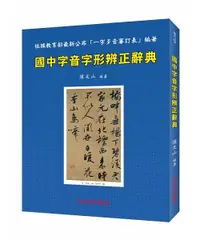 在飛比找誠品線上優惠-國中字音字形辨正辭典